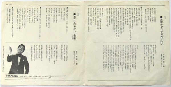 平野雅昭 - 演歌チャンチャカチャン / おかしなおかしな演歌 (7", Single) - Image 3