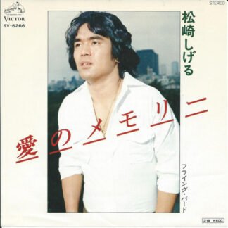 松崎しげる - 愛のメモリー (7", Single)