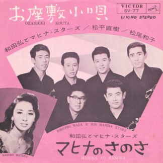 和田弘とマヒナ・スターズ* = Hiroshi Wada & His Mahina Stars* / 松平直樹 / 松尾和子 = Kazuko Matsuo* - お座敷小唄 = Ozashiki Kouta (7")