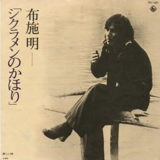 布施 明* - シクラメンのかほり (7", Single)
