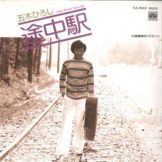 五木ひろし* - 途中駅 (7", Single)