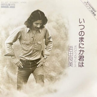 浜田良美* - いつのまにか君は (7", Single)