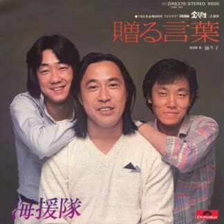 海援隊 - 贈る言葉 / 踊り子 (7", Single)