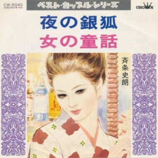 斉条史朗 - 夜の銀狐 / 女の童話 (7")