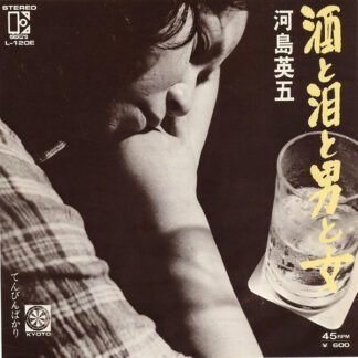 河島英五* - 酒と泪と男と女 (7", Single)