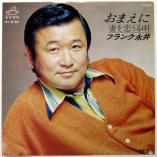 フランク永井 - おまえに / 妻を恋うる唄 (7", Single)