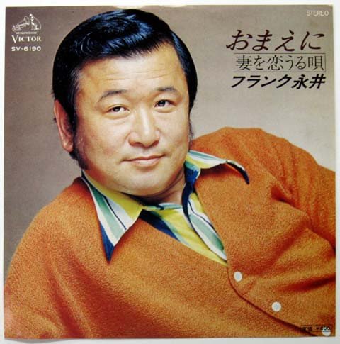 フランク永井 - おまえに / 妻を恋うる唄 (7", Single)