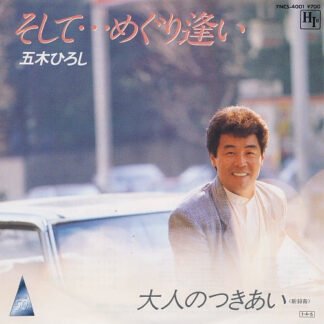 五木ひろし* - そして・・・めぐり逢い (7", Single)