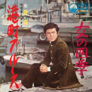 森進一* - 港町ブルース / 女の四季 (7", Single)