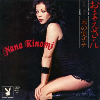 木の実ナナ* - おまえさん = Omaesan (7", Single)