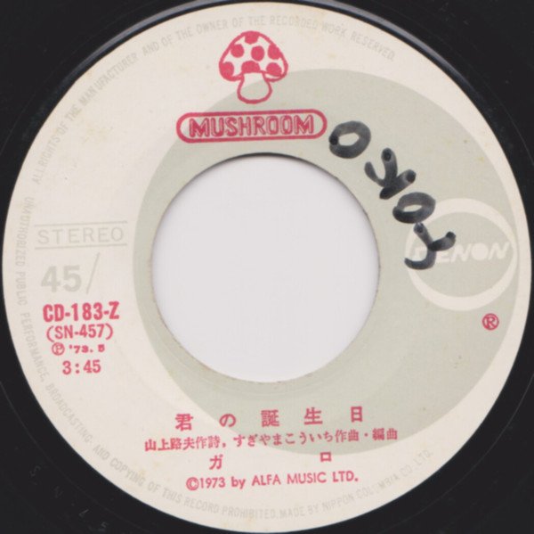 Garo (2) = ガロ* - 君の誕生日 / 散歩 (7", Single) - Image 3