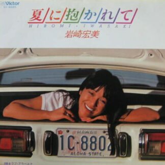 岩崎宏美* = Hiromi Iwasaki - 夏に抱かれて (7", Single)