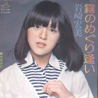岩崎宏美* - 霧のめぐり逢い (7", Single)