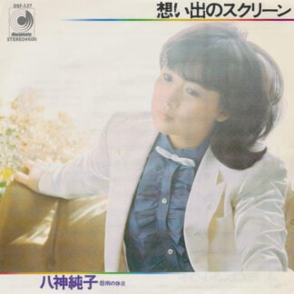 八神純子* - 想い出のスクリーン (7", Single)