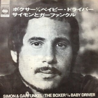 サイモンとガーファンクル* = Simon & Garfunkel - ボクサ = The Boxer / ベイビー・ドライバー = Baby Driver (7", Single)