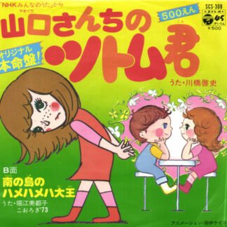 川橋啓史, 堀江美都子* - 山口さんちのツトム君 / 南の島のハメハメハ大王 (7", Single)