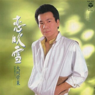 大川栄策 - 恋吹雪 (7")