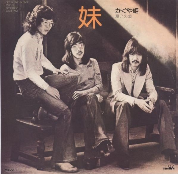 かぐや姫* - 妹 (7", Single)