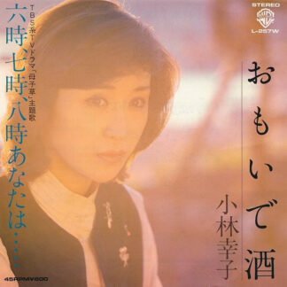 小林幸子 - おもいで酒 / 六時, 七時, 八時あなたは... (7", Single)