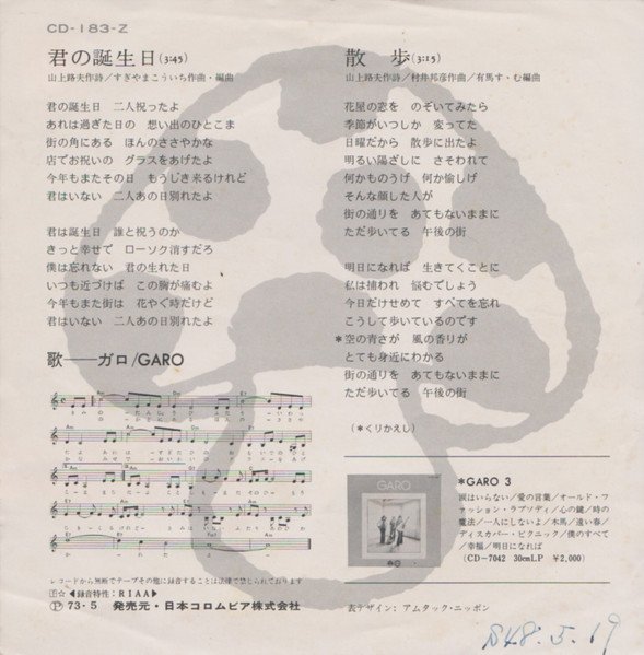 Garo (2) = ガロ* - 君の誕生日 / 散歩 (7", Single) - Image 2