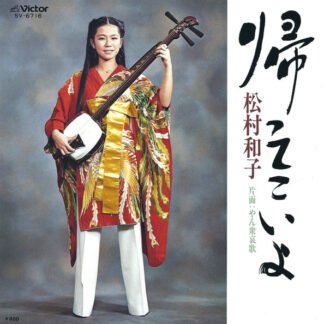 松村和子 - 帰ってこいよ (7", Single)