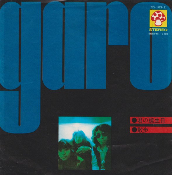 Garo (2) = ガロ* - 君の誕生日 / 散歩 (7", Single)