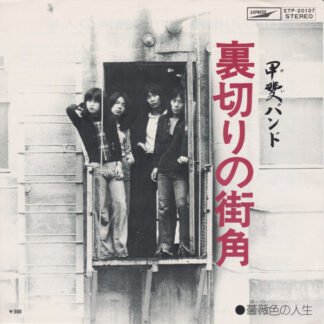 甲斐バンド* - 裏切りの街角 (7")