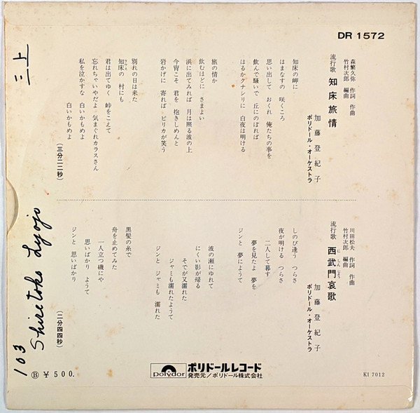 加藤登紀子* - 知床旅情 (7", Single, RP) - Image 2