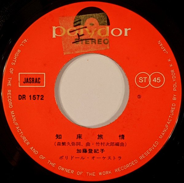 加藤登紀子* - 知床旅情 (7", Single, RP) - Image 3
