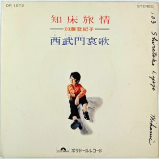 加藤登紀子* - 知床旅情 (7", Single, RP)