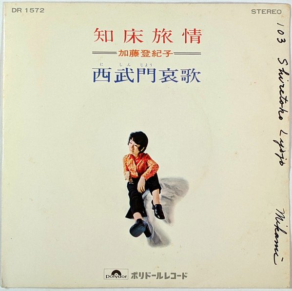 加藤登紀子* - 知床旅情 (7", Single, RP)