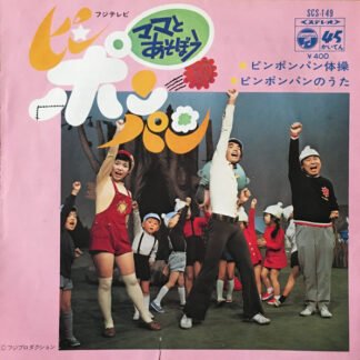 杉並児童合唱団, 金森 勢*, 石毛恭子 - ピンポンパン体操 / ピンポンパンのうた (7", Single)