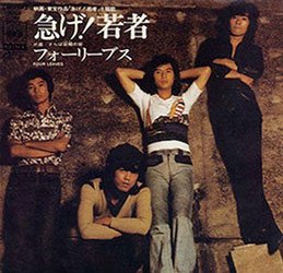 フォーリーブス* - 急げ！若者 (7")