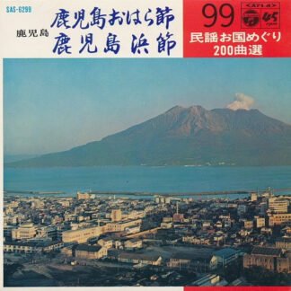 佐藤松千恵 / 斎藤京子 - 鹿児島おはら節 / 鹿児島浜節 (7", Gat)