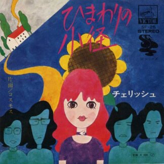 チェリッシュ* - ひまわりの小径 (7", Single)