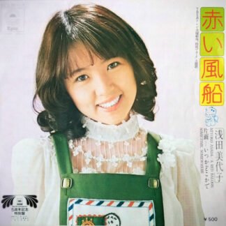 浅田美代子* - 赤い風船 (7", Single)