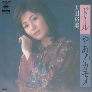 太田裕美* - ドール／やあ!カモメ (7", Single)