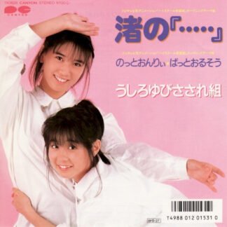 うしろゆびさされ組* - 渚の『・・・・・』 (7", Single)