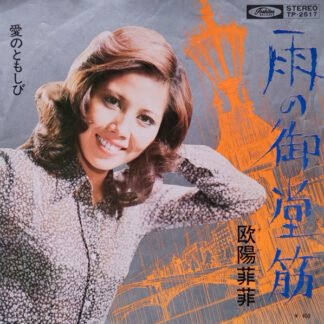 欧陽菲菲* - 雨の御堂筋 (7", Single)