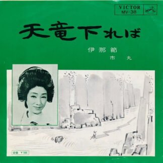 市丸* - 天龍下れば / 伊那節 (7", Single)