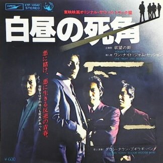 ダウン・タウン・ブギウギ・バンド* - 欲望の街 / ワン・ナイト・ジャム・セッション = Yokubō No Machi / One Night Jam Session (7", Single)