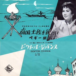 ペギー葉山* - 南国土佐を後にして / ドクトル・ジバンヌ (7", Single)