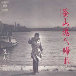 渥美二郎 - 釜山港へ帰れ (7", Single)