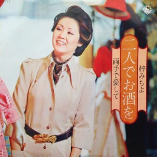 梓みちよ - 二人でお酒を (7", Single)