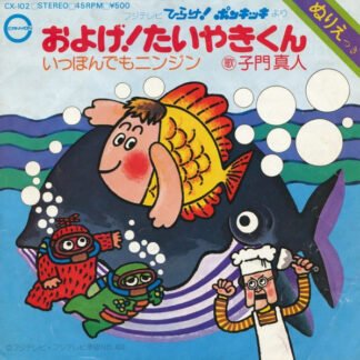 子門真人 / なぎらけんいち* - およげ！たいやきくん / いっぽんでもニンジン (7", Single)