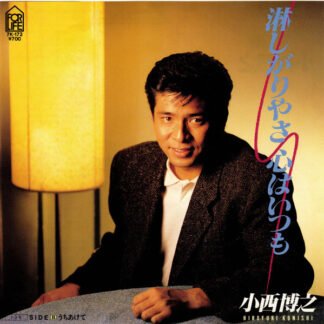 小西博之 - 淋しがりやさ 心はいつも (7", Single)