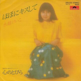 水越けいこ* - ほほにキスして (7", Single)