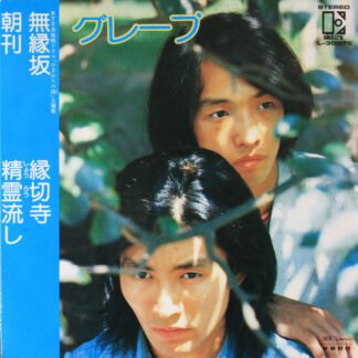 グレープ* - 無縁坂 (7", Comp)