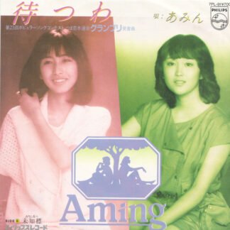 Aming = あみん* - 待つわ (7", Single)