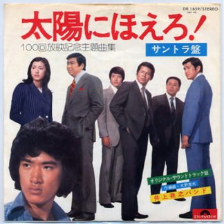 井上堯之バンド - 太陽にほえろ！ (100回放映記念主題歌集) (7", Single)